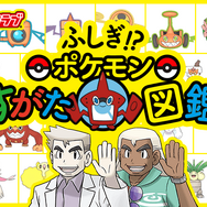 「ふしぎ!?ポケモンすがた図鑑」＆ロトムのオリジナルストーリー映像が公開！
