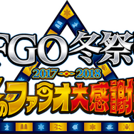 『FGO』2018年福袋召喚は2種類―次回イベント参加条件やお正月記念礼装も明らかに