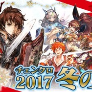 『チェンクロ3』帰還する主人公や第6章実装などの様々な新情報が公開！「チェンクロ2017 冬の陣」まとめ