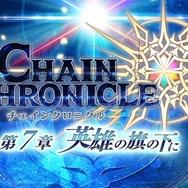 『チェンクロ3』帰還する主人公や第6章実装などの様々な新情報が公開！「チェンクロ2017 冬の陣」まとめ
