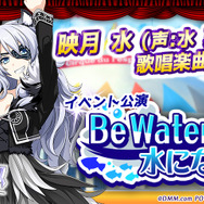 『レジェンヌ』「Be Water！ 水になれ！」開催―「シルク・ド・レスパスドレス」が必ず手に入る福袋ガチャも登場