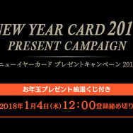 『ダクソ3』や『アーマードコア』のくじ付きニューイヤーカードがもらえるキャンペーンがスタート！