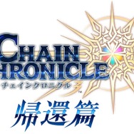 『チェンクロ3』絆の軌跡“帰還篇”が遂に開放―ユグドに帰還した主人公を手に入れよう！