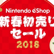 ニンテンドーeショップにて「新春初売りセール」開催決定！ 3DS/Wii Uの55タイトルが最大50％OFF