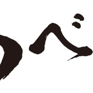 『北斗が如く』あなたの「あべし」募集中！ オーディション開催記念でギフトカード1万円分をプレゼント