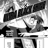 【漫画】『ULTRA BLACK SHINE』case08「対立」