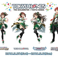 『アイドルマスター』シリーズ4作品と東急ハンズがコラボ！全国32店舗で実施