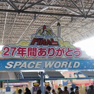 またいつか、スペースワールド―園内には27年分の「ありがとう」があふれていた