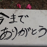 またいつか、スペースワールド―園内には27年分の「ありがとう」があふれていた