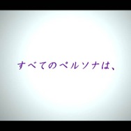 衝撃シーンめじろおし！ 〜 PSP『ペルソナ』、公式サイトでPV＆ムービー公開
