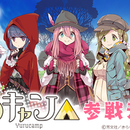 『きららファンタジア』に「ゆるキャン△」が参戦決定！CMも公開中
