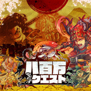 『八百万クエスト』事前登録者数が1万人突破！―特（★3）以上確定がちゃチケット配布決定