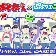 『ぷよクエ』×「おそ松さん」コラボ開催、「りんご松」「インキュ松」といったユニークなキャラも！