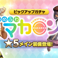 『CARAVAN STORIES』「ゆめふわマカロン」の3人に★5装備を追加! 新ギルドイベント「魔獣討伐作戦」も開催