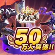 『オーディンクラウン』事前登録者が50万人を突破！ Google Playでも受付スタート