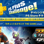 PS Plus加入者向け2018年1月提供コンテンツが配信開始―フリプ『ラチェット&クランク』『ディスガイア 5』など!