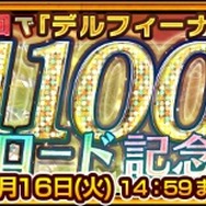 『チェンクロ3』アリーチェ篇が公開！ デルフィーナが登場する「1100万ダウンロード記念フェス」も