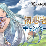 『グラブル』「初心者応援キャンペーン」を開催中！