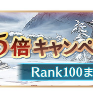 『グラブル』「初心者応援キャンペーン」を開催中！