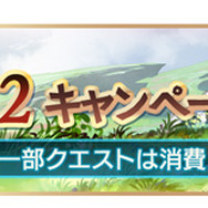 『グラブル』「初心者応援キャンペーン」を開催中！