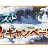 『グラブル』「初心者応援キャンペーン」を開催中！
