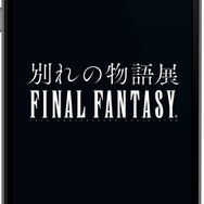 『FF』30年の歴史を振り返る「別れの物語展」が開催決定！エアリスが遺した言葉とは…