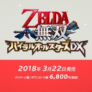 スイッチ向け『ゼルダ無双 ハイラルオールスターズDX』が3月22日発売決定！