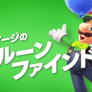 『スーパーマリオ オデッセイ』無料アップデートでルイージ登場!? ミニゲーム「バルーンファインド」が2月に登場