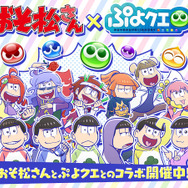 『ぷよクエ』×「おそ松さん」コラボイベントを1月13日より開催─「りんご松」や「インキュ松」など見事なクオリティ
