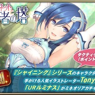 『オルサガ』「超克のミネットと覇者の塔」開催! 限定URユニットが出現する「絢爛!ミネオリアガチャ」も