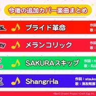 『バンドリ！』メンバー25人の新衣装が公開！追加予定のカバー曲も発表