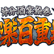 『FGO』初の節分イベント「節分酒宴絵巻 鬼楽百重塔」開催決定―アーケード版は2018年夏稼働予定に
