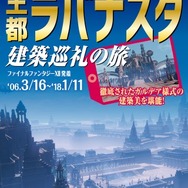 ファイナルファンタジー世界への旅行を計画！？『＃FF旅企画展＠新宿』が開催中