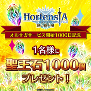 『オルサガ』サービス開始1,000日突破を記念したログインボーナスを実施!