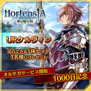 『オルサガ』サービス開始1,000日突破を記念したログインボーナスを実施!