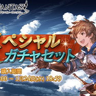 『グランブルーファンタジー』グランデフェス、スペシャルガチャセットキャンペーンが開催！