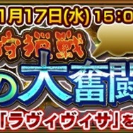 『チェンクロ3』「猫と兎の大奮闘！」が1月17日より開催！SSR「ラヴィヴィサ」を手に入れよう