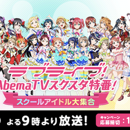 「ラブライブ！AbemaTV スクスタ特番！」スペシャルゲストとしてμ'sメンバーが出演決定