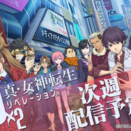 『Ｄ×２ 真・女神転生リベレーション』次週配信開始！