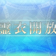 『FGO』あなたが実装してほしい霊衣は?【読者アンケート】