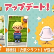 『ポケ森』念願の「衣装クラフト」機能が追加―コーディネートの幅が広がる！