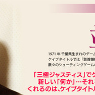 ケイブ新作『三極ジャスティス』サウンドクリエイター・並木学氏のインタビューが公開