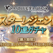 『グラブル』SSレア装備が手にはいる「スターレジェンド10連ガチャ」開催決定