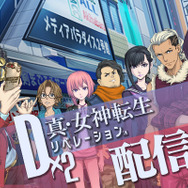 『D×2 真・女神転生リベレーション』配信開始！お得なログインボーナスも実施中