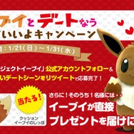 どのシチュが好み?「#イーブイとデートなうに使っていいよ」が開催中―抽選50名にしっぽクッション、内1名はイーブイが直接手渡し!