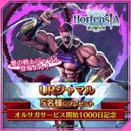 『オルサガ』限定ユニット「ジャマル」が登場する「アニバーサリーガチャ」が開催!