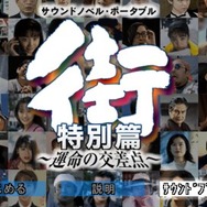 サウンドノベル第3弾『街 -machi-』が20周年! 実写を導入する英断で注目を集めた名作を繰り返る