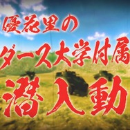 PS4新作『ガルパン ドリームタンクマッチ』秋山優花里の潜入動画「サンダース大学付属高校編」が公開