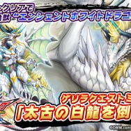 『ウイニングハンド』「太古の白龍を倒せ！」が開催！召喚獣「エンシェントホワイトドラゴン」を手に入れよう