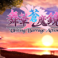 『舞華蒼魔鏡』配信開始―東方Projectの人気ファンゲームがPS4に登場